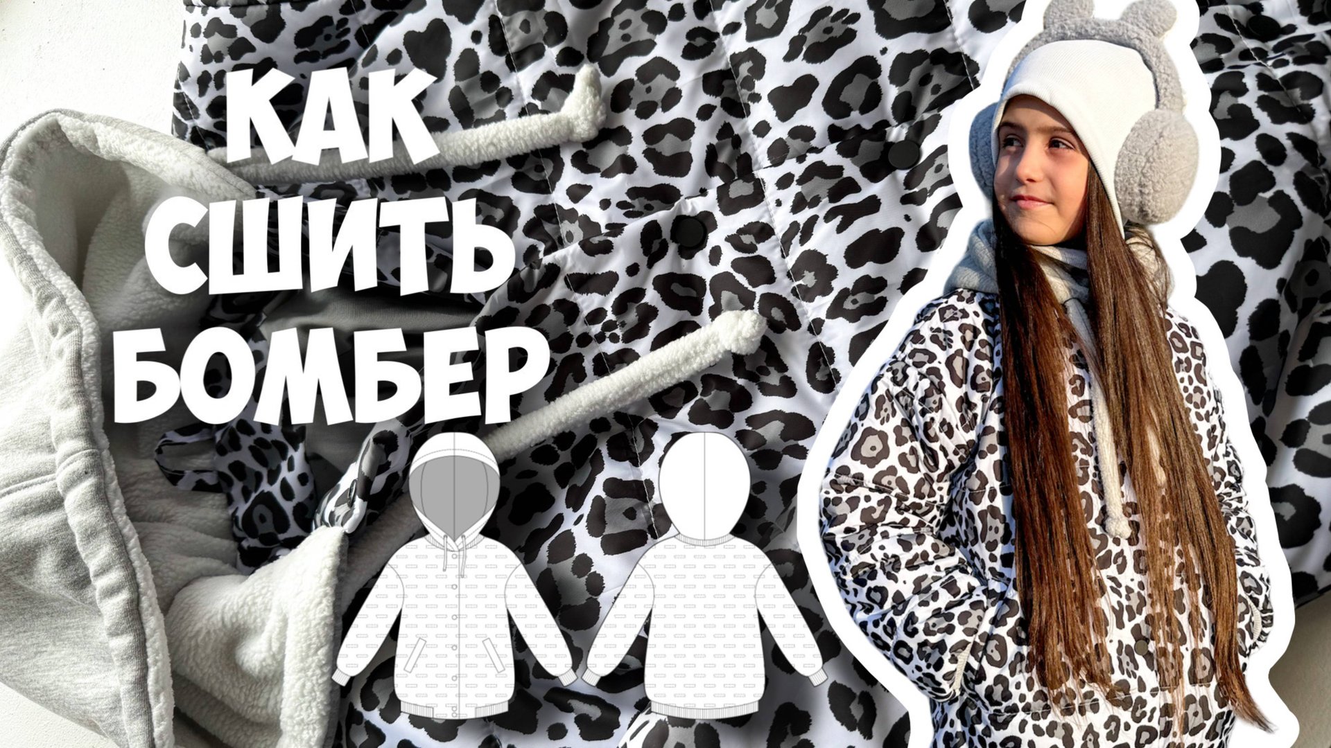 Как сшить бомбер смотреть онлайн