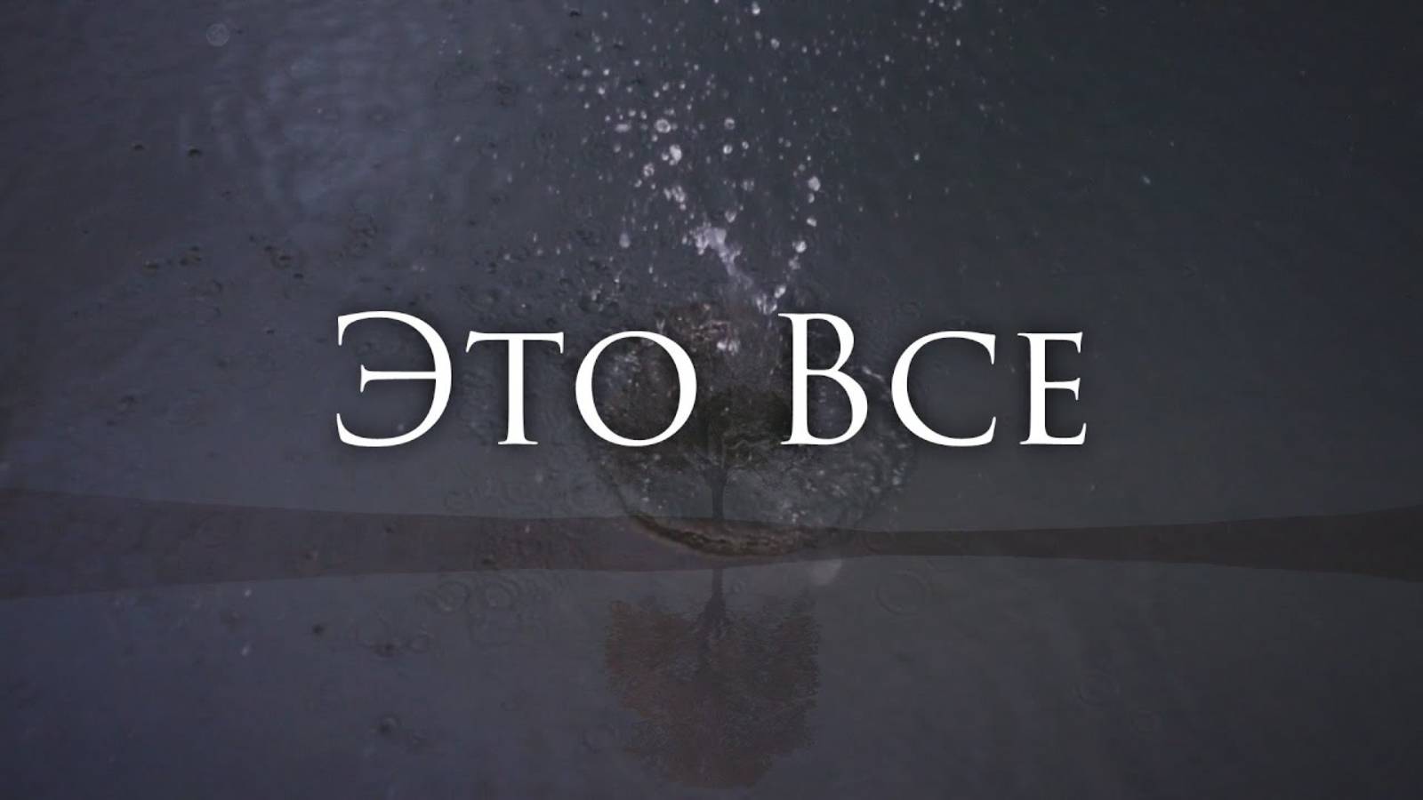 [ДДТ - Это все] Гитарный Кавер смотреть онлайн