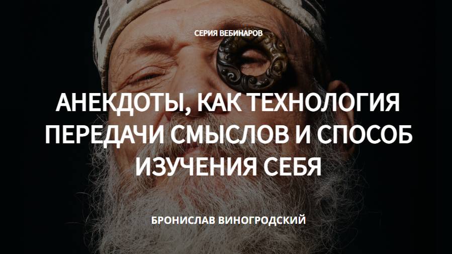 Анекдоты, как технология передачи смыслов и способ изучения себя - Бронислав Виногродский смотреть онлайн