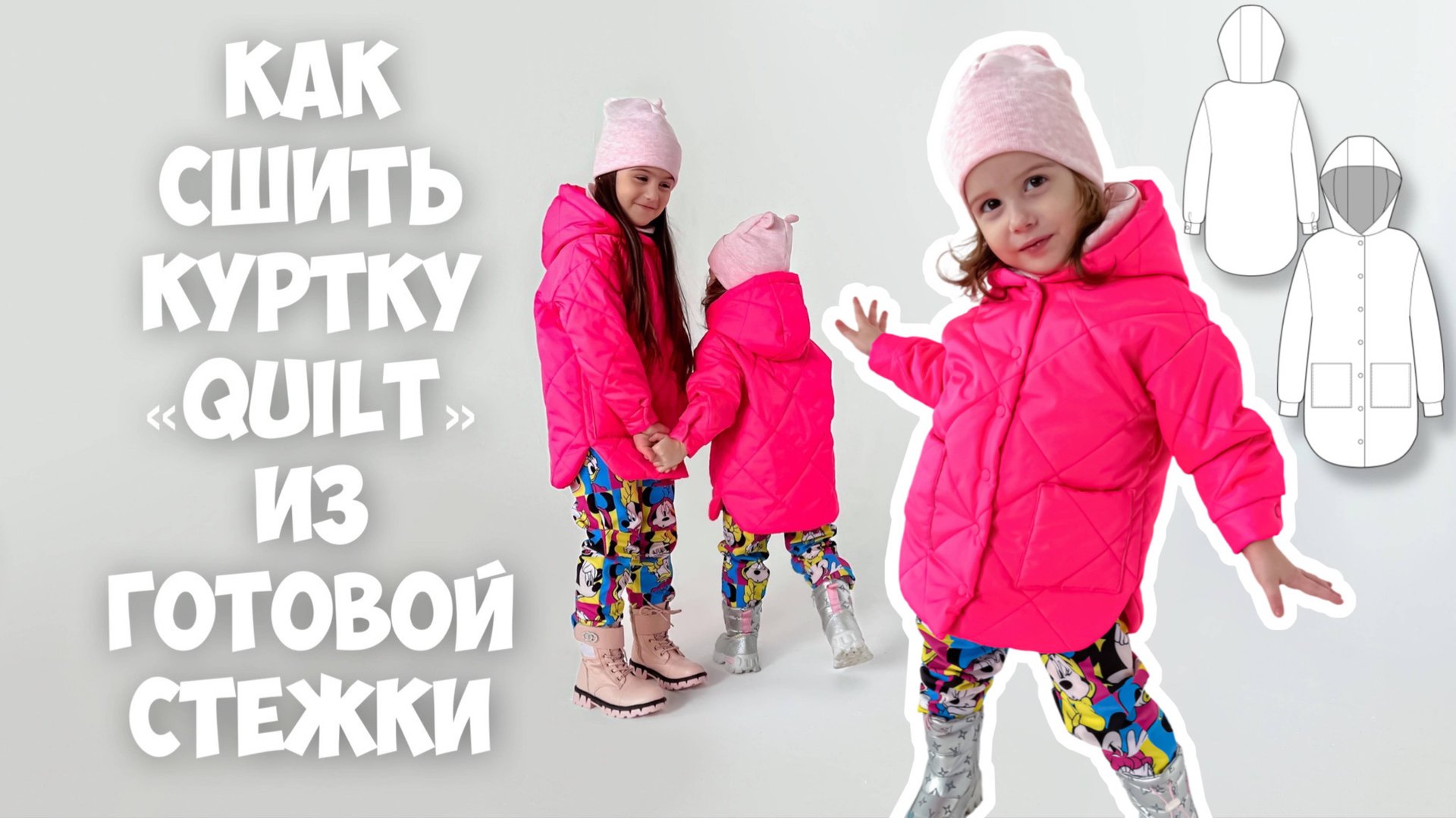 Как сшить куртку «Quilt» из готовой стежки. Подробный мк смотреть онлайн