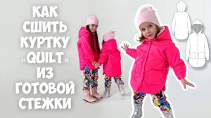 Как сшить куртку «Quilt» из готовой стежки. Подробный мк