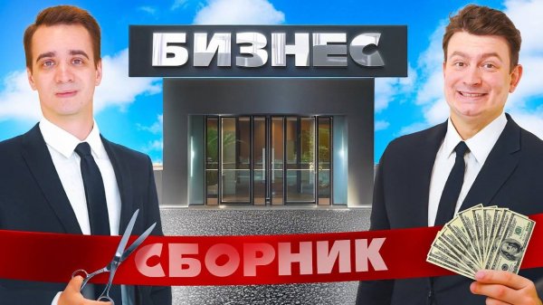 КОРОЧЕ ГОВОРЯ, МЫ ОТКРЫВАЕМ БИЗНЕС – СБОРНИК