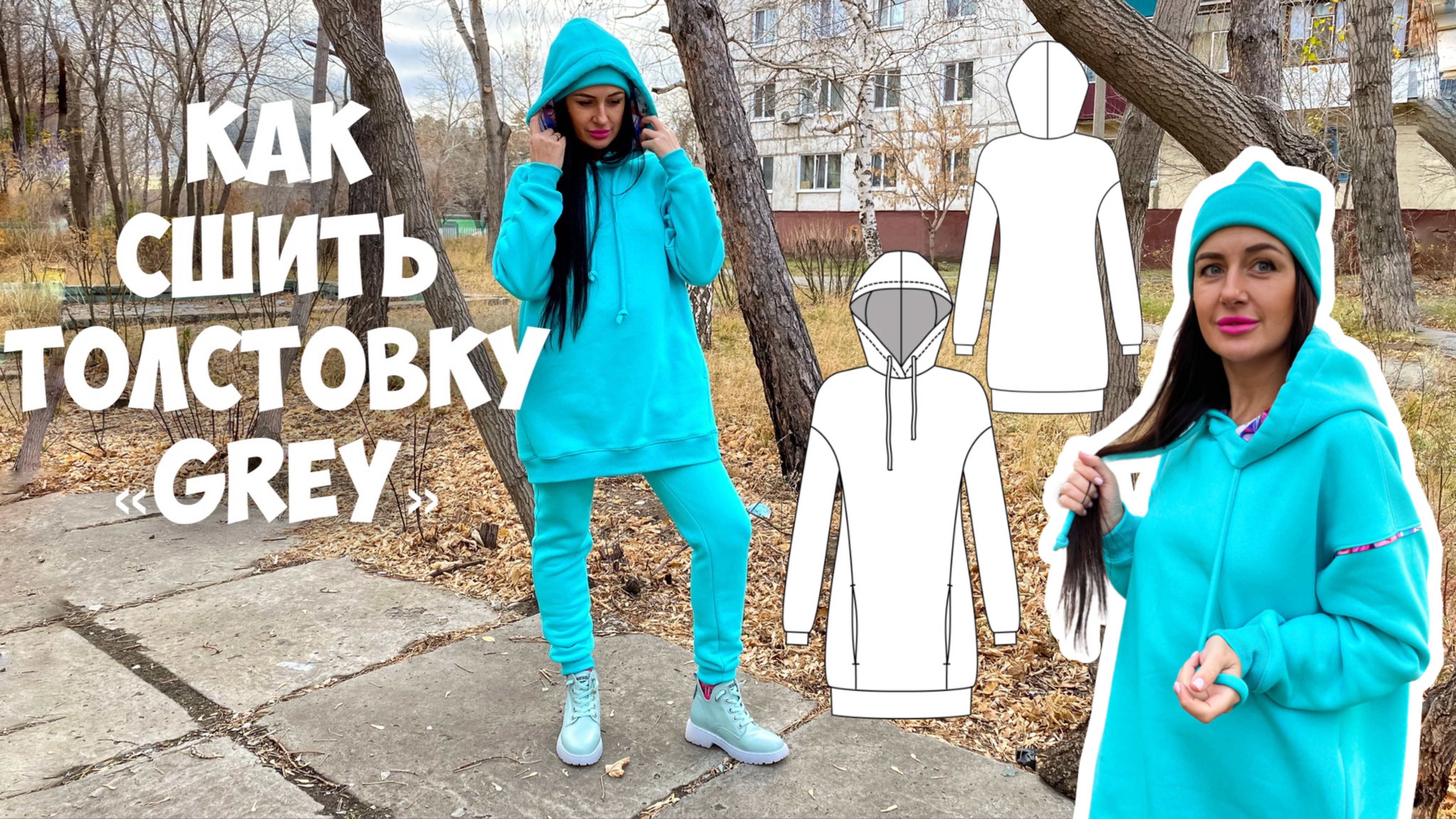Как сшить толстовку «Gray». Подробный мк. смотреть онлайн