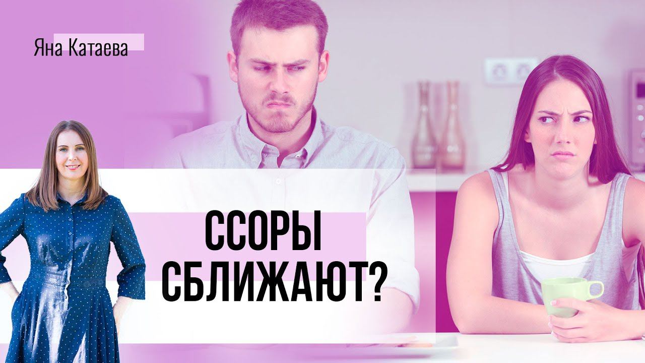 Почему пары ссорятся. Как правильно ссориться смотреть онлайн