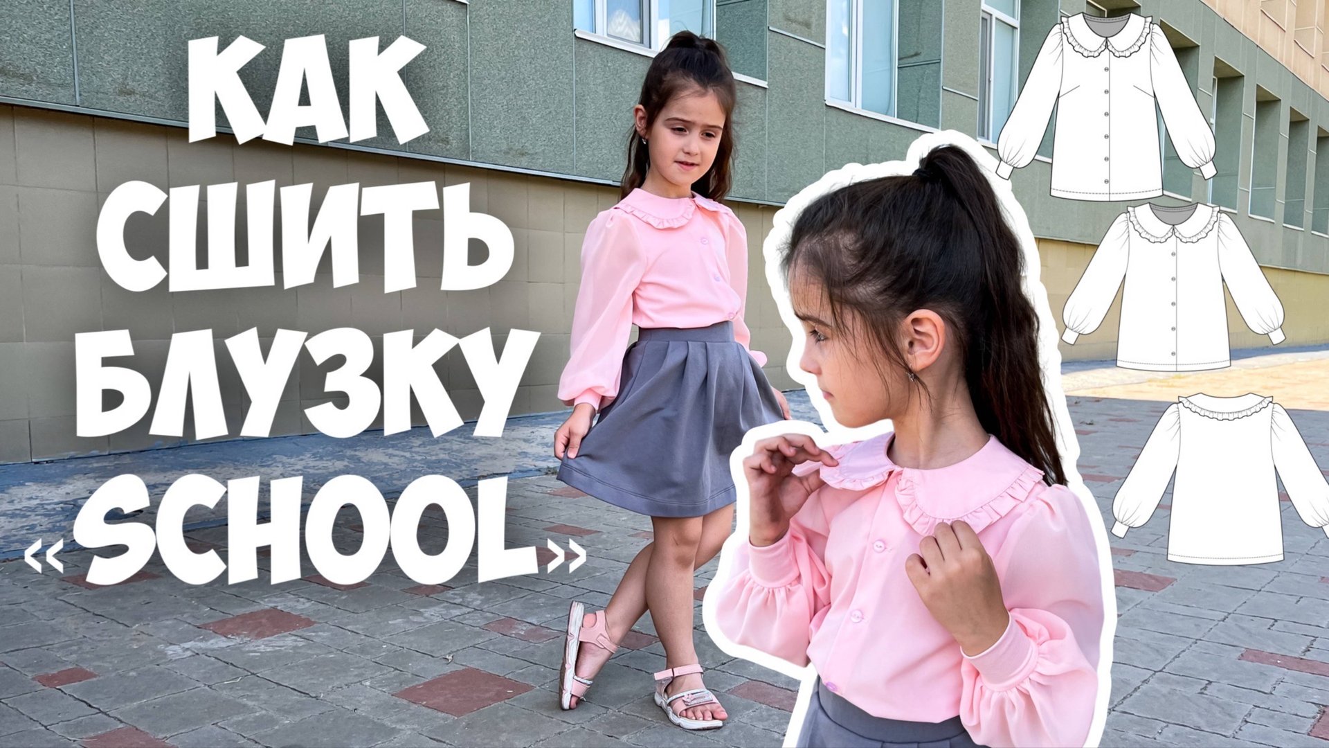 Как сшить школьную блузку. Блузка «School” смотреть онлайн