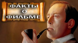 🔥 ШЕРЛОК ХОЛМС И ДОКТОР ВАТСОН_ ИНТЕРЕСНЫЕ ФАКТЫ О ФИЛЬМЕ.