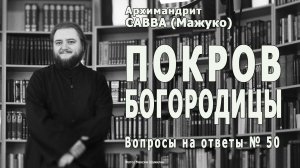 ПОКРОВ БОГОРОДИЦЫ • Вопросы на ответы № 50