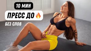 10 МИН ПРЕСС ДО ЖЖЕНИЯ - Пожалуй, Лучшая Тренировка для Живота
