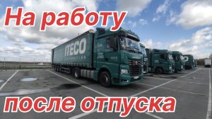 ✅ На работу после отпуска.