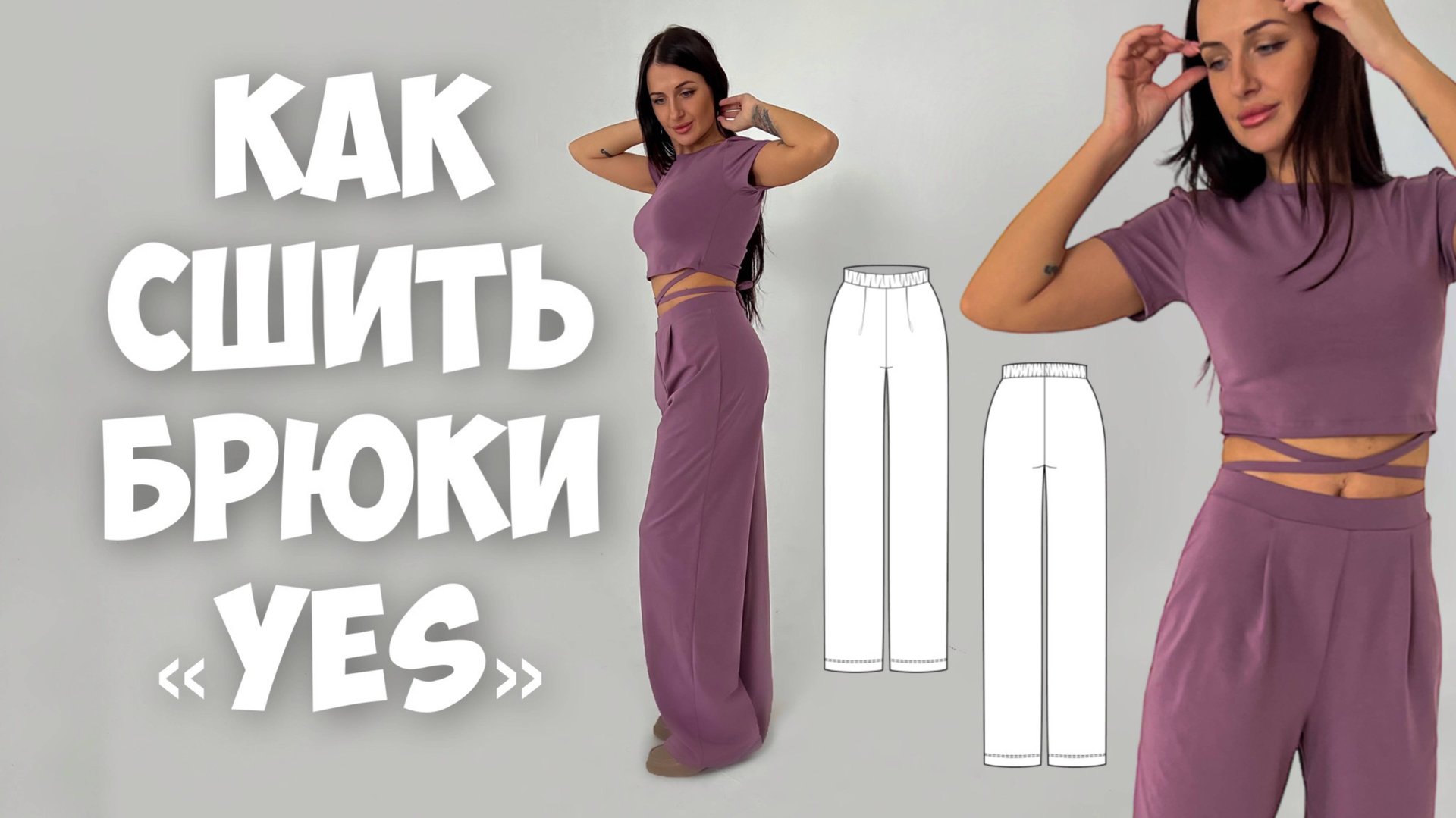 Как сшить брюки «Yes» смотреть онлайн