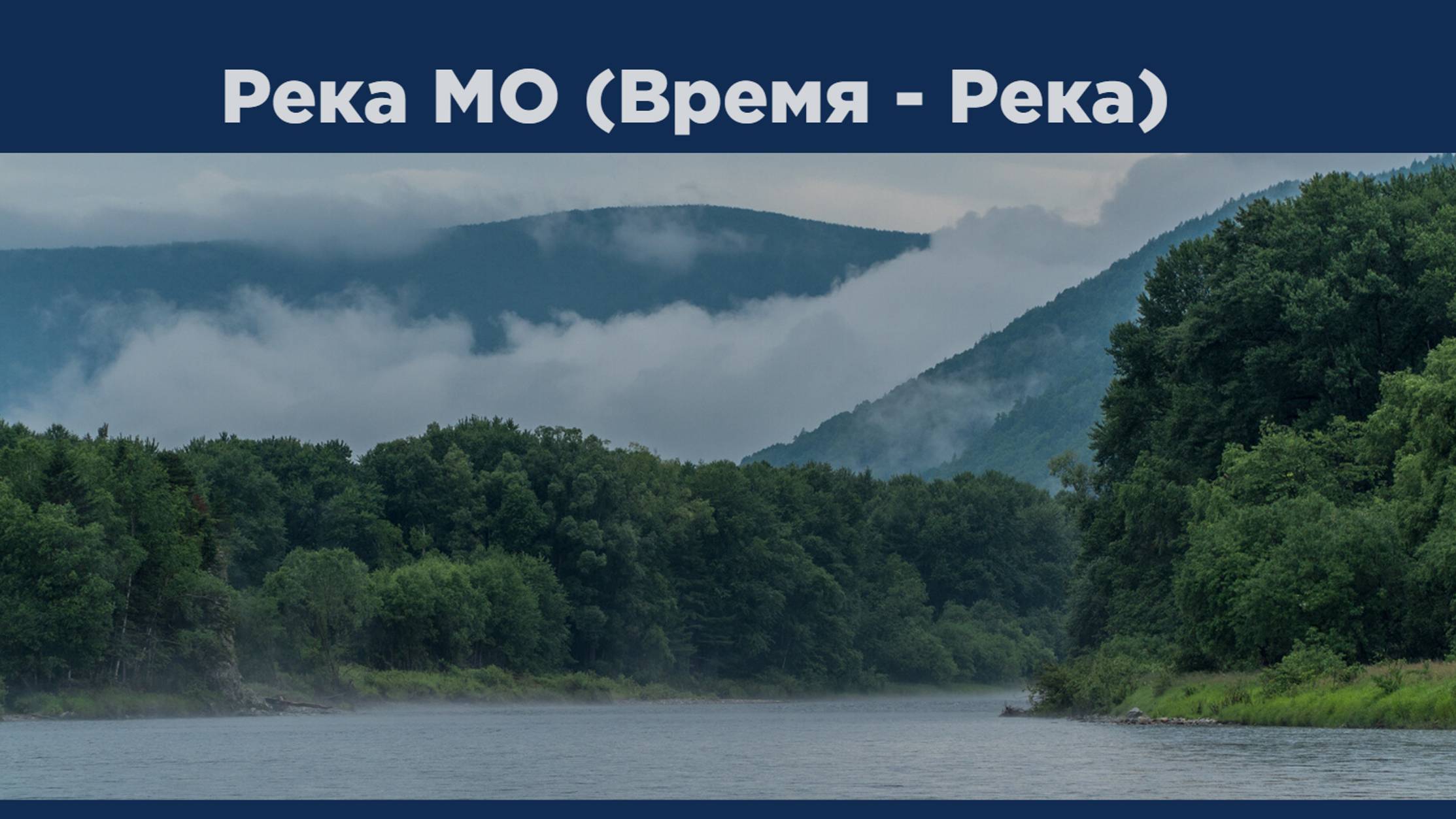 Рыбалка на лососевой реке Мо
(из цикла "Время-Река")