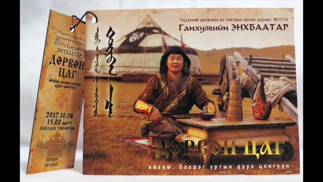 G. Enhbaatar - "Durvun Tsag" live смотреть онлайн