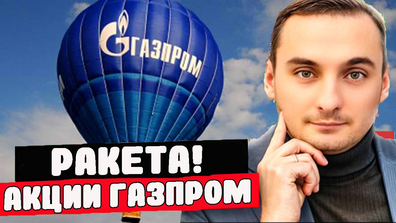 Акции Газпром взлетели! Акции Газпром прогноз! Акции Новатэк! Индекс ММВБ 2900! Курс доллара. смотреть онлайн