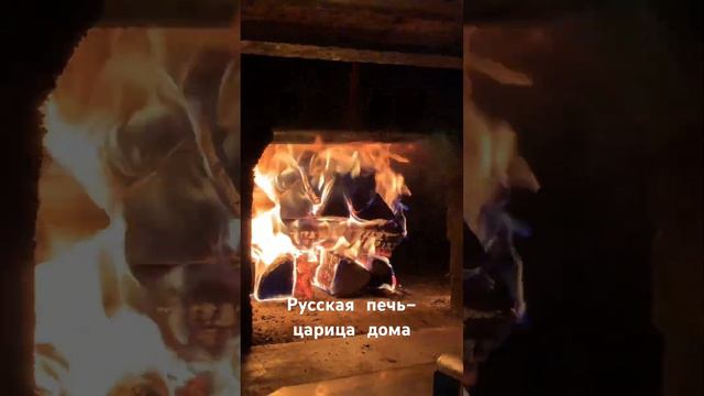 С давних пор обычай этот на Руси: поклоняться в доме матушке-печи! смотреть онлайн
