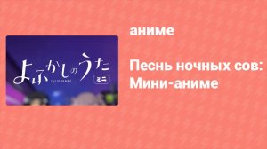 Песнь ночных сов: Мини-аниме 21 серия (аниме-сериал, 2022)