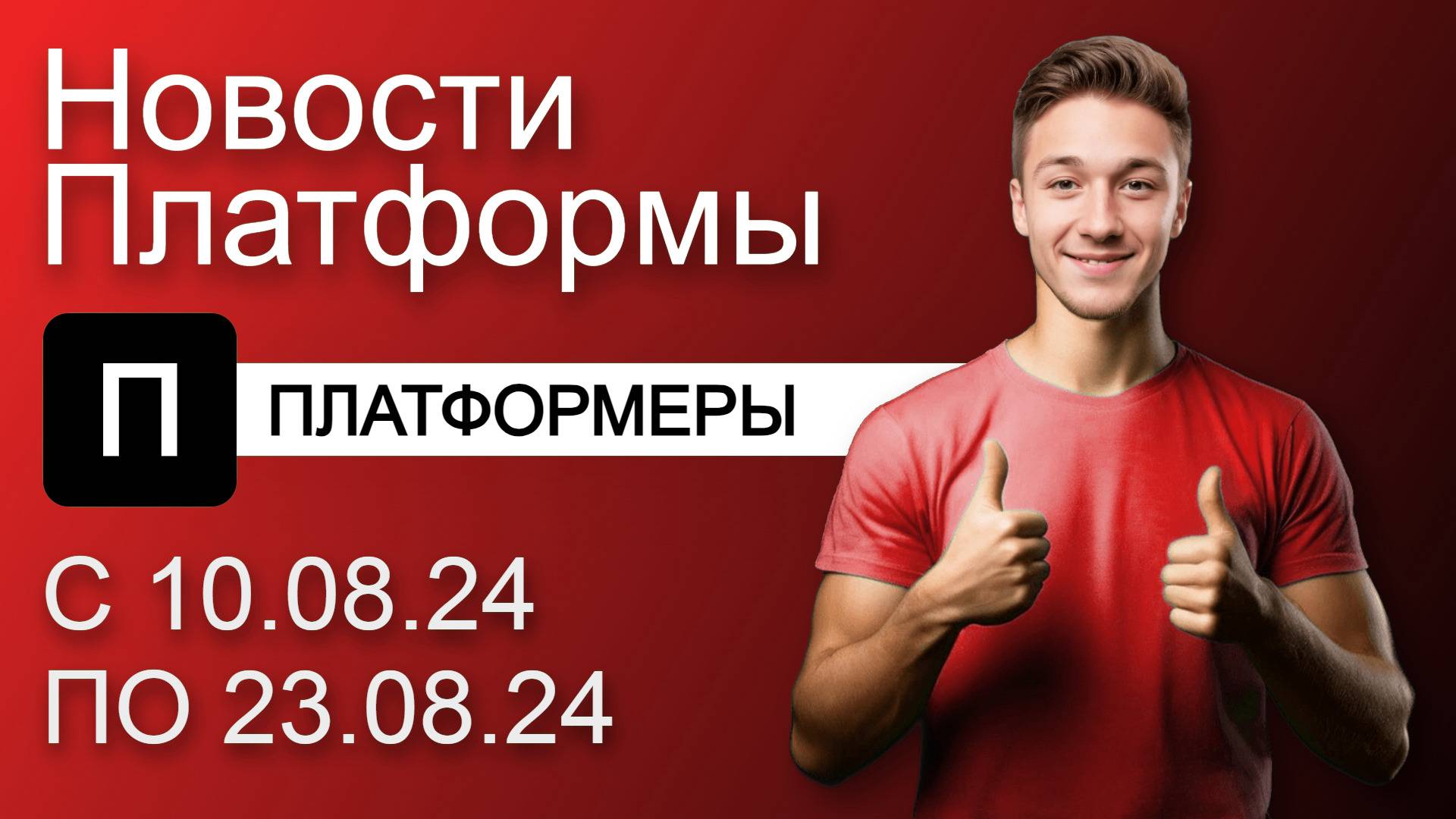 Видеохостинг Платформа: Новости сервиса с 10.08.24 по 23.08.24