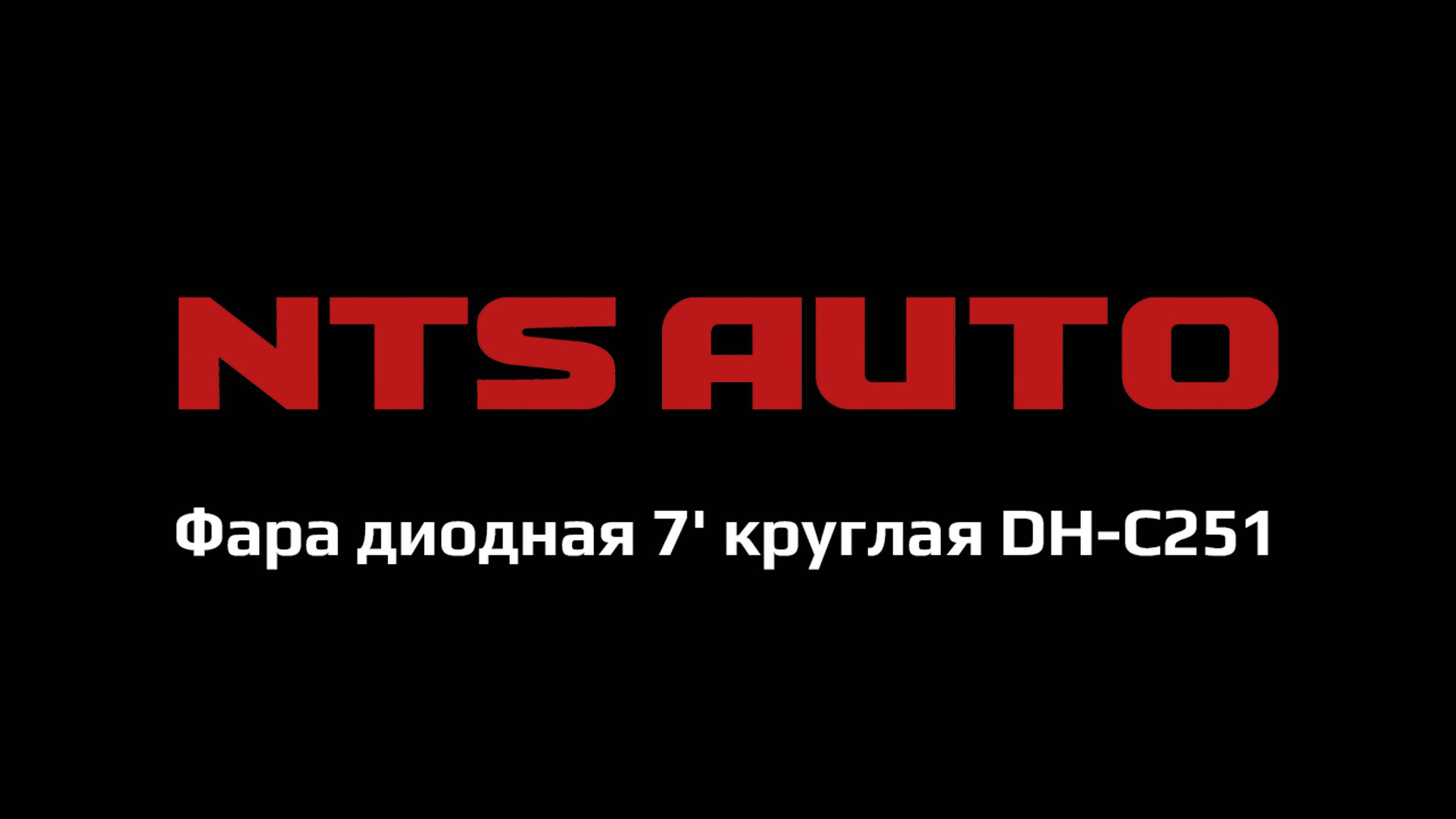 Фара диодная 7' круглая DH-C251 смотреть онлайн