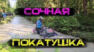 Сочная покатуха на Квадроциклах AODES. STELS. Yamaha, BRP