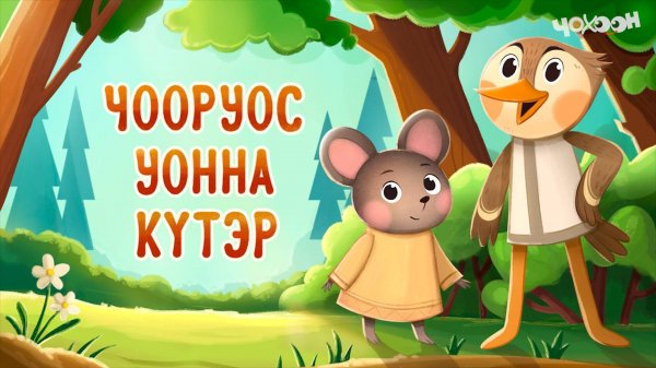 Чооруос уонна күтэр |Хотугу остуоруйалар