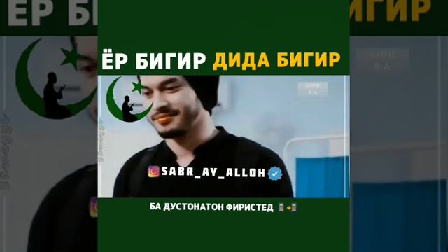 ЁР БИГИР ДИДА БИГИР.. смотреть онлайн
