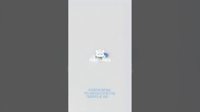 10.11.23 nyan.mp3 - В телеграм смотреть онлайн