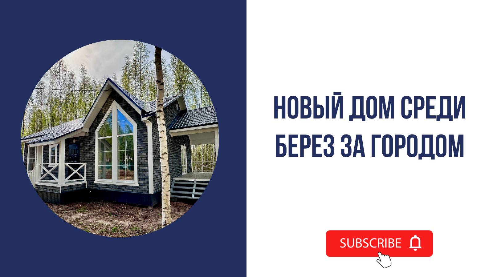 Новый дом среди берез за городом! смотреть онлайн