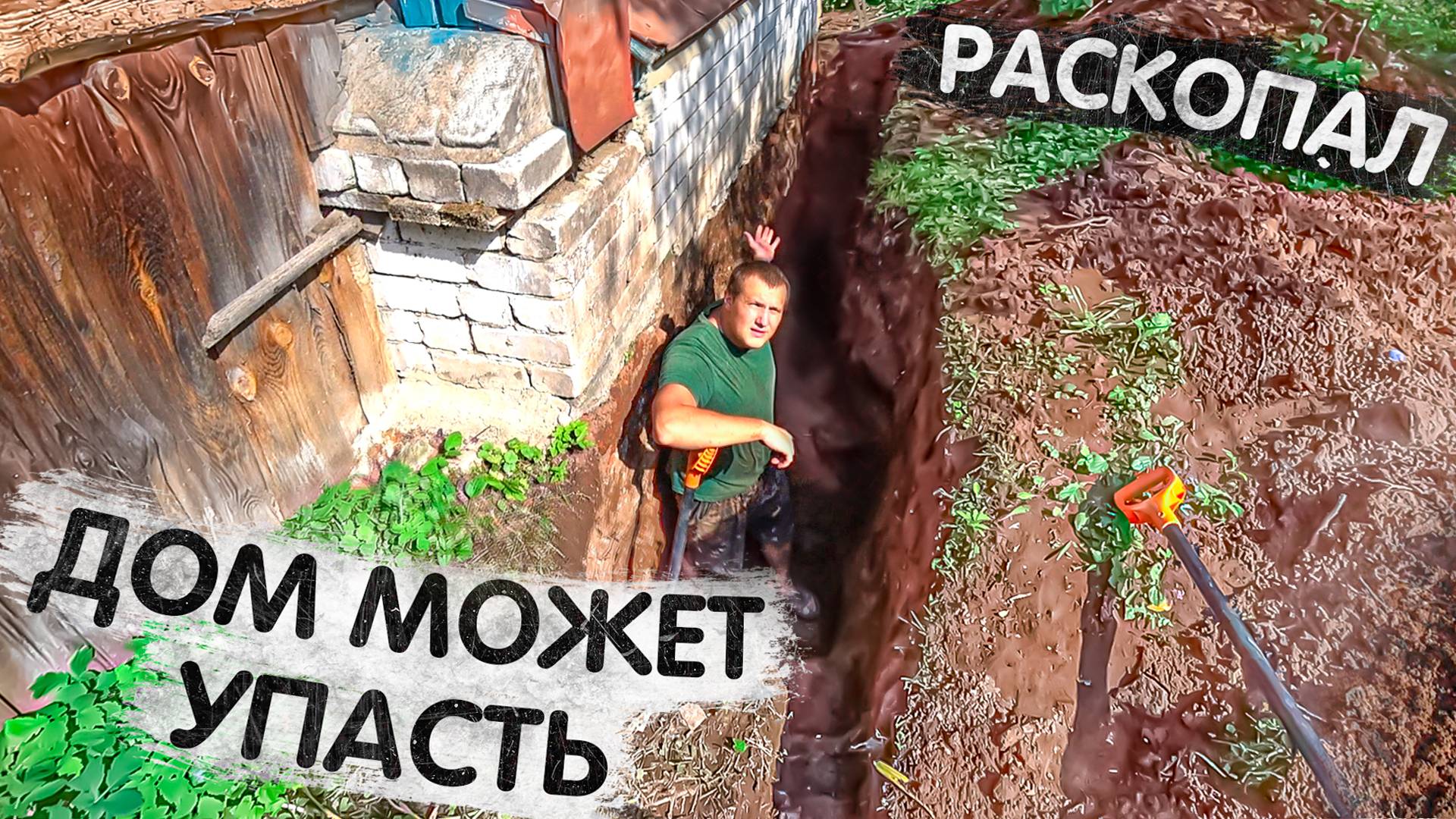 Раскапываю дом вросший в землю по самые окна смотреть онлайн
