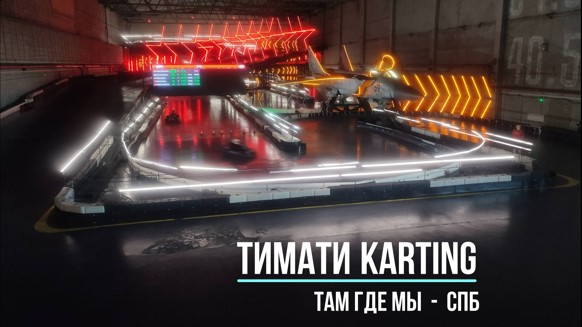 Тимати картинг в СПб. Там Где МЫ. смотреть онлайн