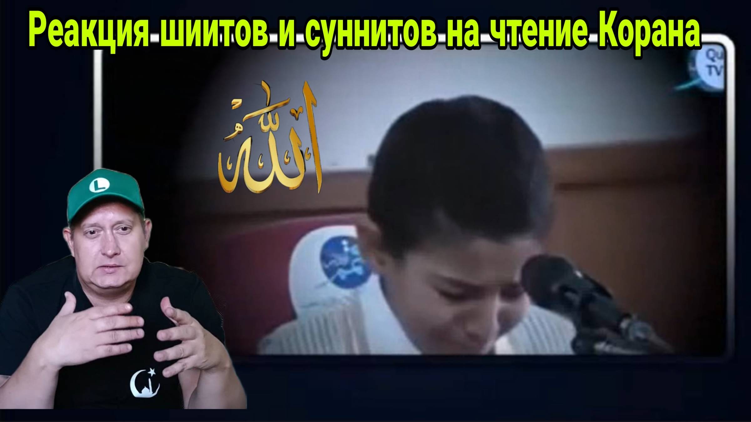 Реакция шиитов и суннитов на чтение Корана смотреть онлайн