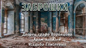 Заброшенные усадьбы России. Путешествие в прошлое