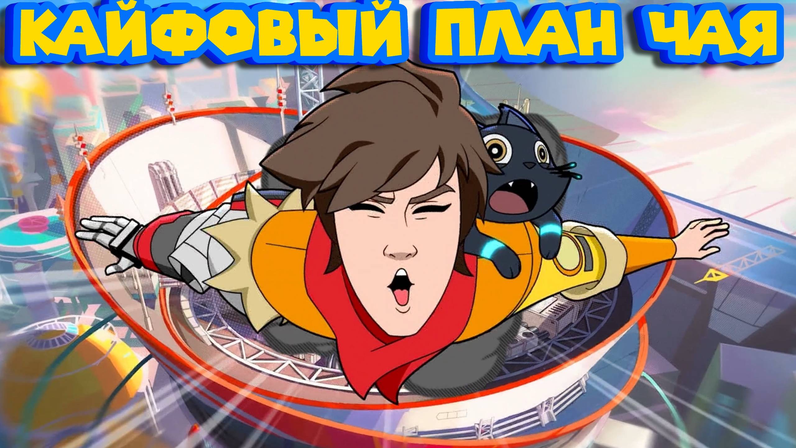 ЧАЙ ЗАРЯДИЛИ В ПУШКУ Hi-Fi RUSH смотреть онлайн