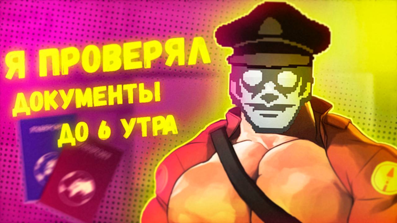 НЕМНОГО ВСПОМНИМ PAPERS PLEASE ИЛИ КАК Я ПРОВЕРЯЛ ДОКУМЕНТЫ ДО 6 УТРА смотреть онлайн