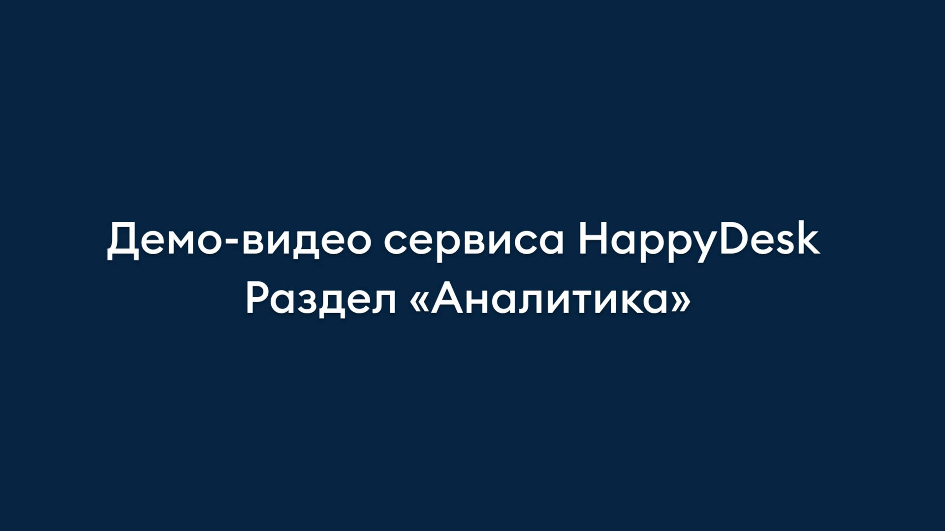 Раздел «Аналитика». Обзор Helpdesk-сервиса HappyDesk.
