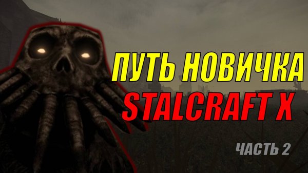ПУТЬ НОВИЧКА В СТАЛКРАФТ X Часть 2 I STALCRAFT X