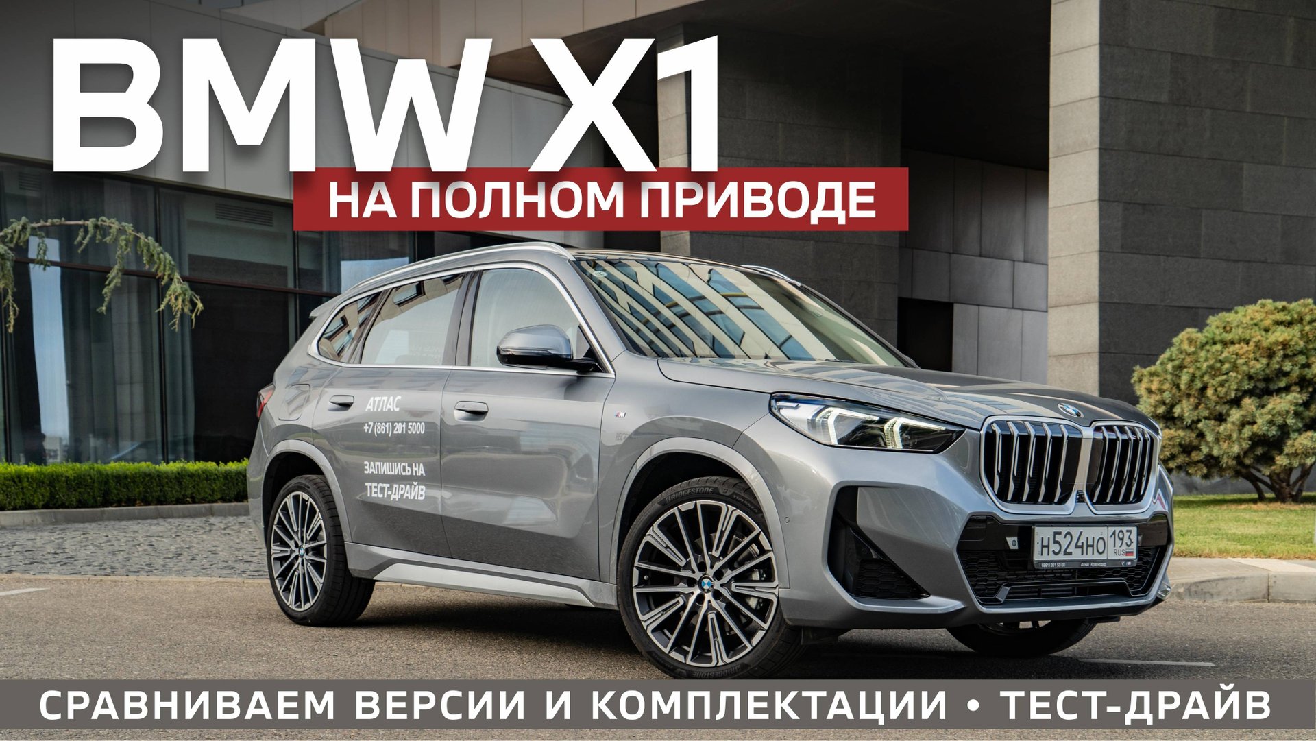 BMW X1 2024. Стоит ли переплачивать за полный привод? Какой выбрать: M Sport и X Line? смотреть онлайн