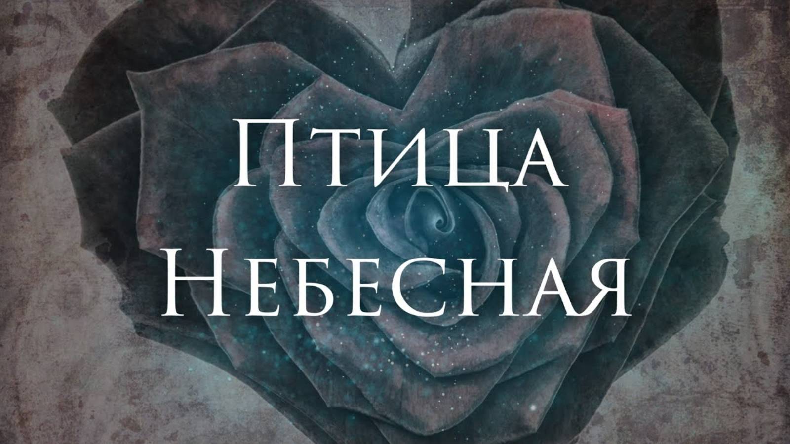 [Гран-КуражЪ - Птица Небесная] Гитарный Кавер смотреть онлайн