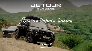 Поездка в Дагестан на Jetour T2 и Jetour X70 Plus / Джетур Т2 / Джетур Х70 Плюс. Серия 4