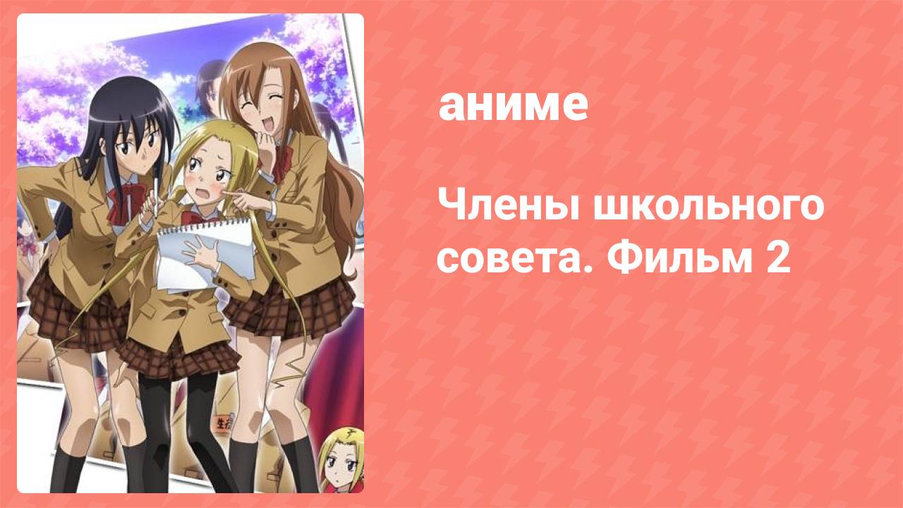 Члены школьного совета. Фильм 2 (аниме, 2021) смотреть онлайн