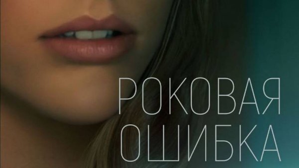 Роковая ошибка (2022) Ссылки в описании