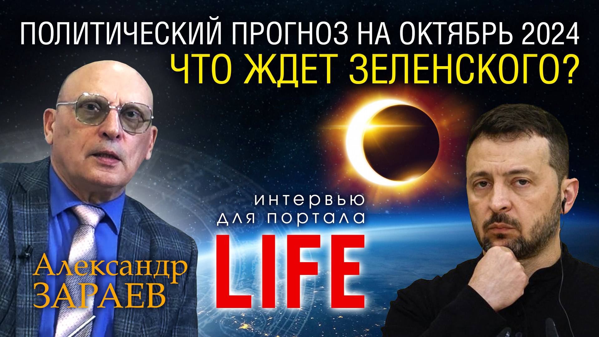 ЧТО ЖДЕТ ЗЕЛЕНСКОГО В ОКТЯБРЕ 2024 ГОДА - Интервью Александра Зараева порталу LIFE от 19.09.24 смотреть онлайн