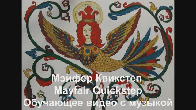 'Мэйфер Квикстеп / Mayfair Quickstep. Обучающее видео с музыкой. смотреть онлайн