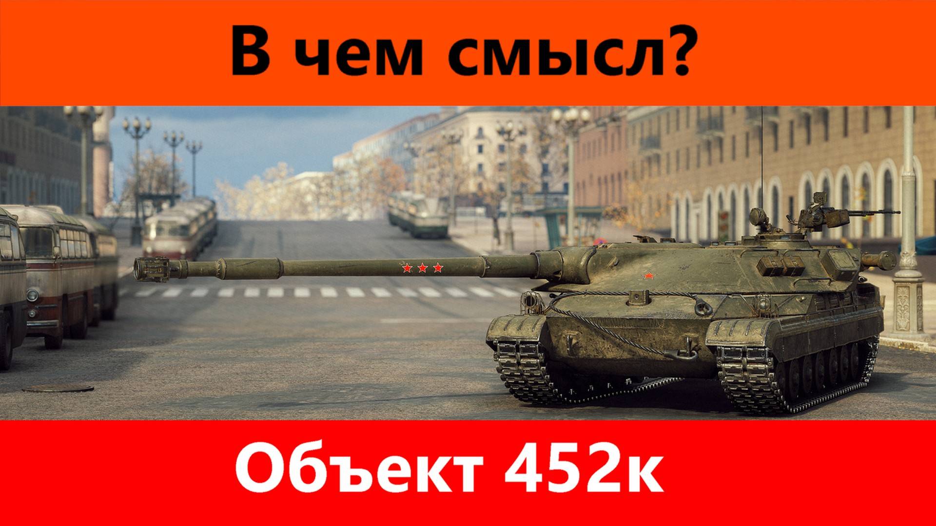 Обзор Объект 452к Можно было лучше | Tanks blitz смотреть онлайн