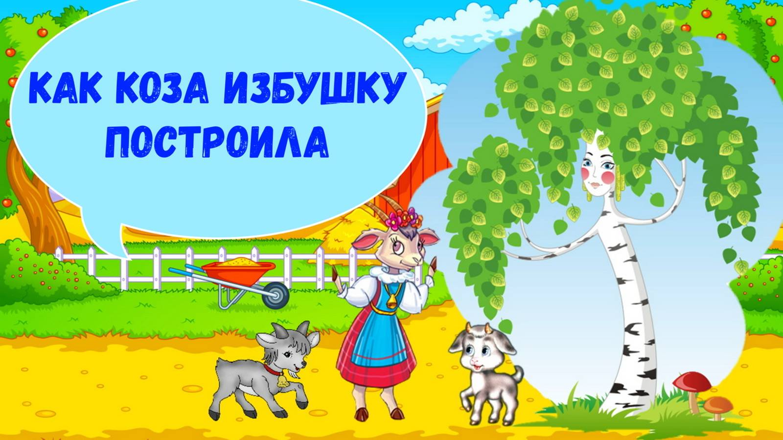 КАК КОЗА ИЗБУШКУ ПОСТРОИЛА| АУДИОСКАЗКА|ДЛЯ ДЕТЕЙ2-3 ЛЕТ |ФОП ДО смотреть онлайн