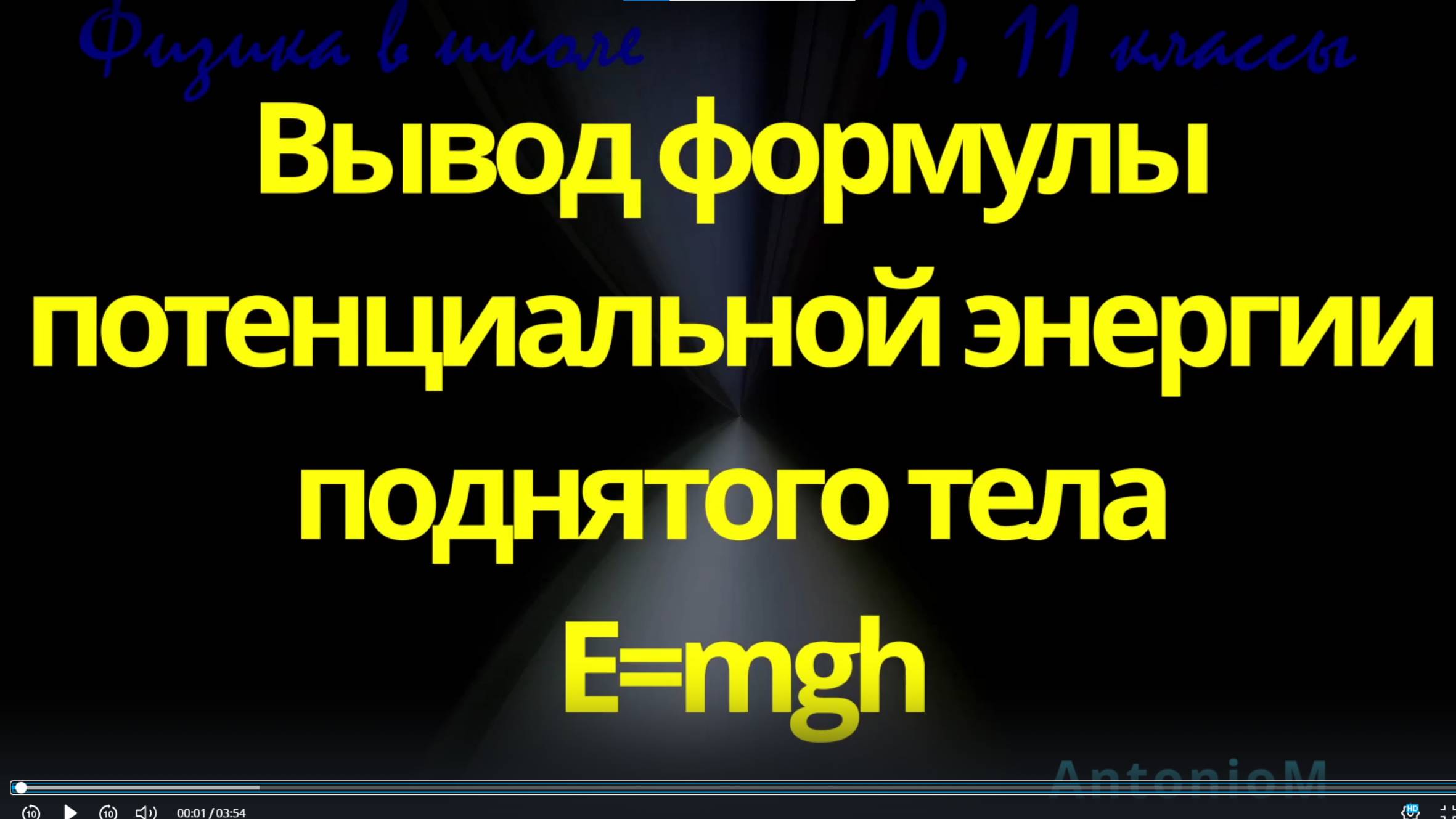 Физика в школе Вывод формулы потенциальной энергии поднятого тела E=mgh 7 кл смотреть онлайн