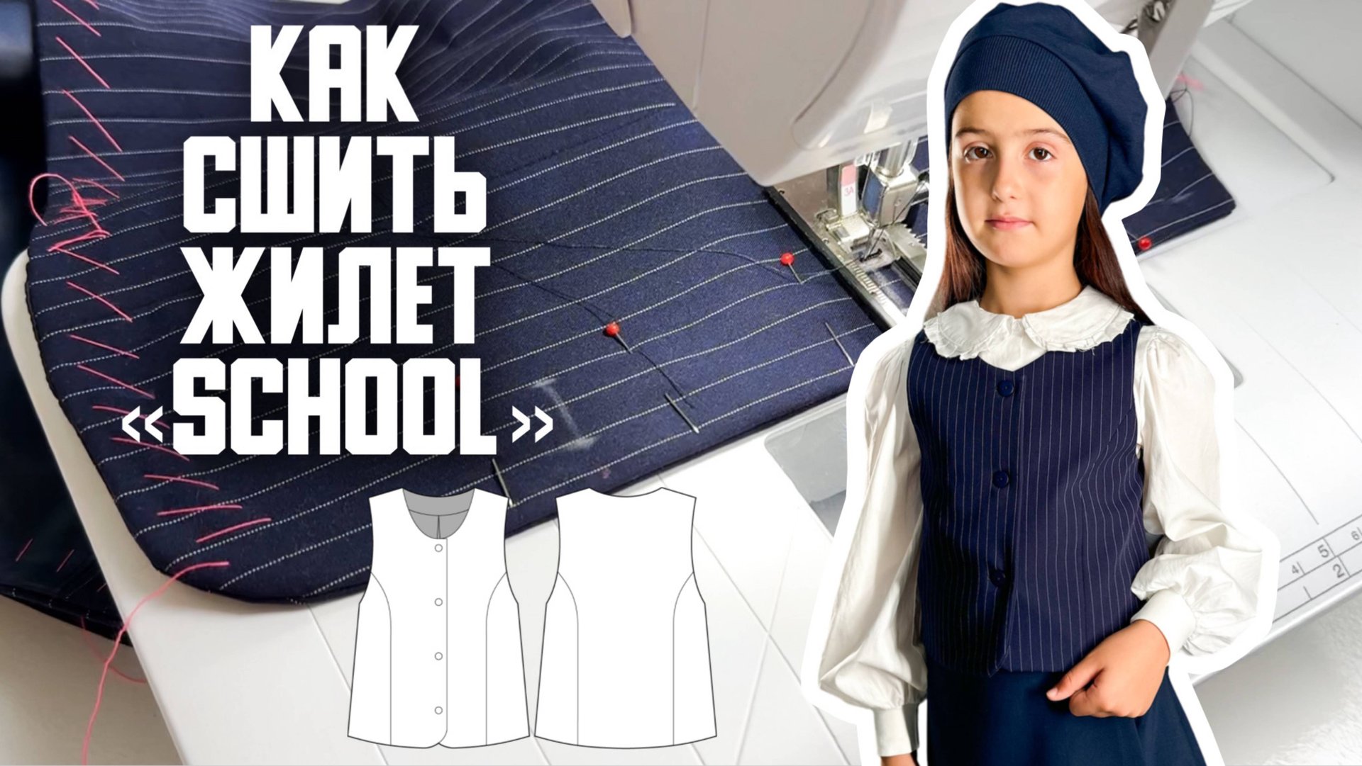 Как сшить жилет «School» смотреть онлайн