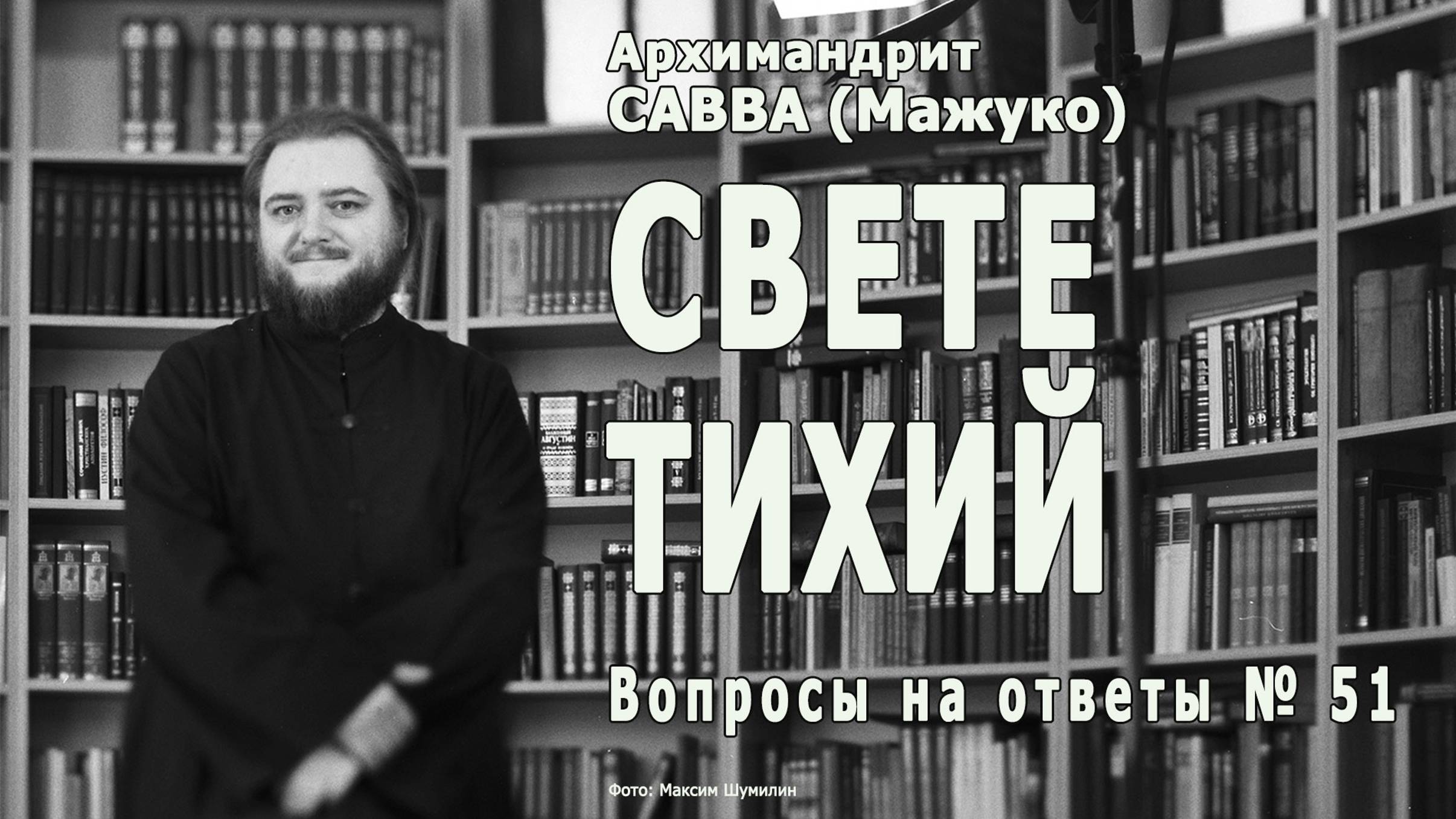СВЕТЕ ТИХИЙ • Вопросы на ответы № 51 смотреть онлайн