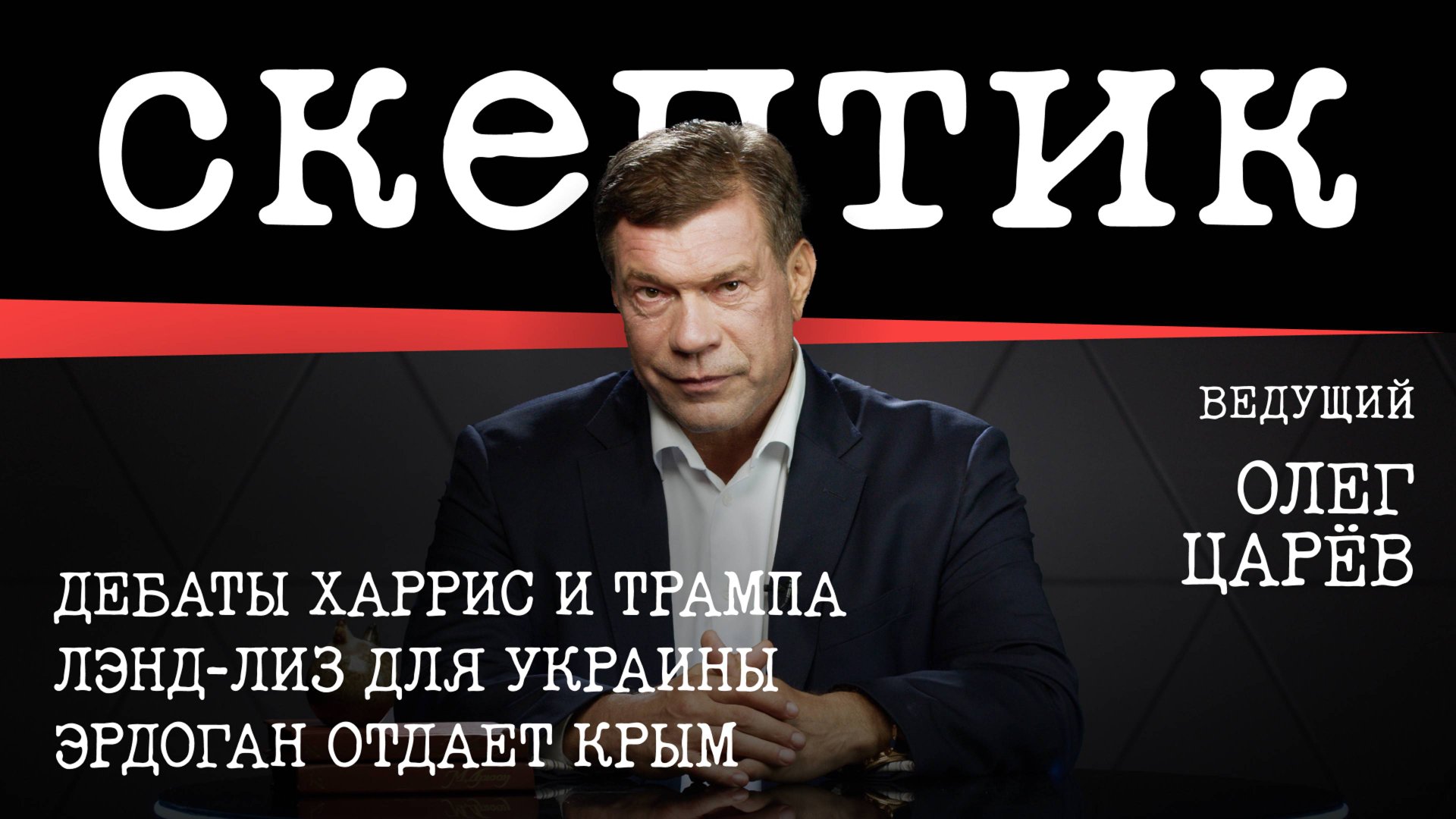 Дебаты Харрис и Трампа / Лэнд-лиз для Украины / Эрдоган отдает Крым / Скептик с Олегом Царёвым смотреть онлайн