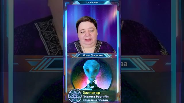 ЗАЛИАТАР контакт 681 — Ирина Подзорова КАССИОПЕЯ смотреть онлайн