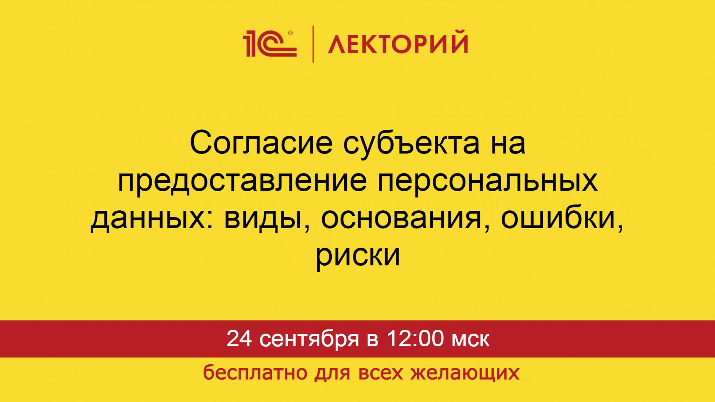1С:Лекторий. 24.09.2024. Согласие субъекта на предоставление персональных данных смотреть онлайн