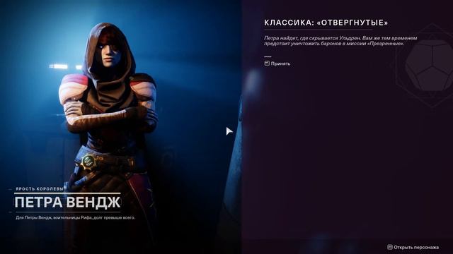 Destiny 2 | Отвергнутые | Разговор с Петрой Вендж #8 смотреть онлайн